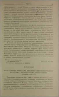 Акцессорные минералы кислого субвулканического комплекса Базумского рудного района Армянской ССР