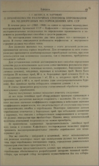 О применимости различных способов опробования на меднорудных месторождениях Арм. ССР