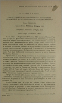 Представители рода Pyrgo из палеогеновых отложений юго-западной части Армянской ССР