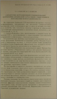 Структурно-формационное районирование территории Армянской ССР в связи с выяснением перспектив нефтегазоносности