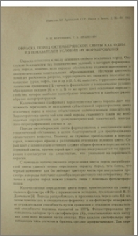 Окраска пород Октемберянской свиты как один из показателей условий их формирования