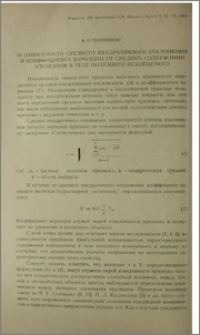 О зависимости среднего квадратичного отклонения и коэффицента вариации от средних содержаний элементов в теле полезного ископаемого