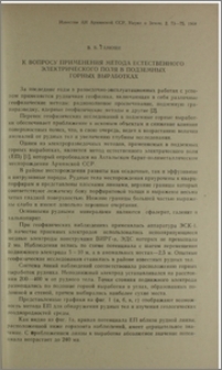 К вопросу применения метода естественного электрического поля в подземных горных выработках
