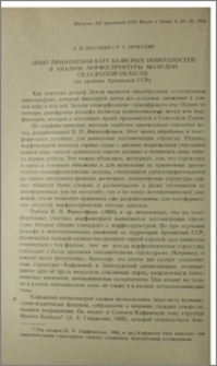 Опыт применения карт базисных поверхностей в анализе морфоструктуры молодой складчатой области (на примере Армянской ССР)
