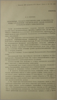 Некоторые геолого-тектонические особенности зоны сочленения Анкаванского антиклинория и Памбакского синклинория