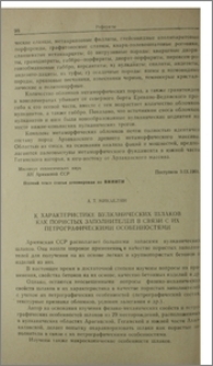 К характеристике вулканических шлаков как пористых заполнителей в связи с их петрографическими особенностями