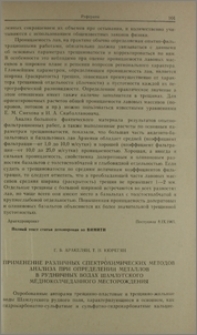 Применение различных спектрохимических методов анализа при определении металлов в рудничных водах Шамлугского медноколчеданного месторождения