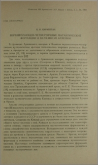 Верхнеплиоцен-четвертичные магматические формации и вулканизм Армении