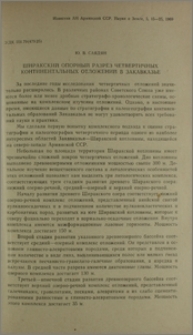 Ширакский опорный разрез четвертичных континентальных отложений в Закавказье