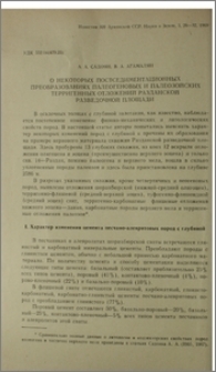 О некоторых постседиментационных преобразованиях палеогеновых и палеозойских терригенных отложений Разданской разведочной площади
