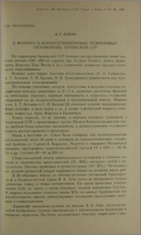 К вопросу о верхнеплиоценовых ледниковых отложениях Армянской ССР