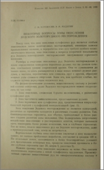 Некоторые вопросы зоны окисления Зодского золоторудного месторождения