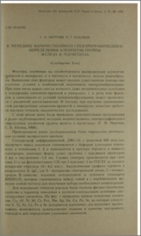 К методике количественного спектрографического определения элементов группы железа в магнетитах