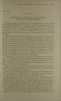 К вопросу о структуре Шамлугского медного месторождения