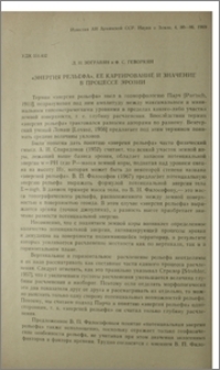 «Энергия рельефа»,ее картирование и значение в процессе эрозии