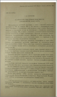 О структуре высотной поясности ландшафтов Зангезура