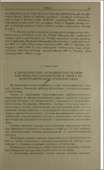 К характеристике вулканических шлаков как пористых заполнителей в связи с их петрографическими особенностями