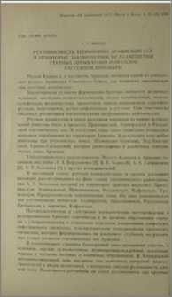 Ртутоносность территории Армянской ССР и некоторые закономерности размещения ртутных проявлений и ореолов рассеяния киновари