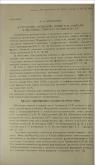 К геохимиии молибдена, олова и вольфрама в щелочных породах Армянской ССР