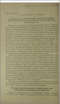 О возрасте и генетической связи оруденения Меградзорского золоторудного месторождения Армянской ССР