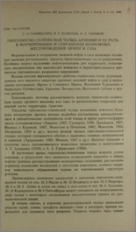 Гипсоносно-соленосная толща Армении и ее роль в формировании и сохранении возможных месторождений нефти и газа