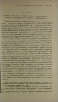 Новые данные о нижней части геологического разреза Алавердского района Армянской ССР