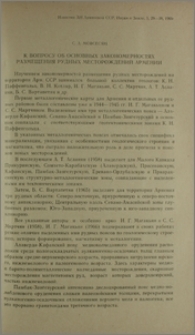 К вопросу об основных закономерностях размещения рудных месторождений Армении