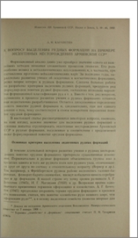 К вопросу выделения рудных формаций на примере эндогенных месторождений Армянской ССР