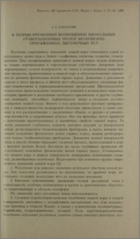 К теории временных возмущений аномальных гравитационных полей бесконечно протяженных двухмерных тел