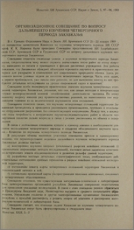 Организационное совещание по вопросу дальнейшего изучения четвертичного периода Закавказья