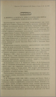 К вопросу о возрасте кристаллических пород главного Кавказского хребта