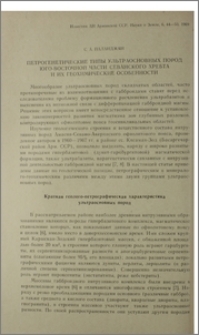 Петрогенетические типы ультраосновных пород юго-восточной части Севанского хребта и их геохимические особенности