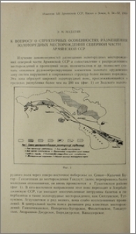 К вопросу о структурных особенностях размещения золоторудных месторождений северной части Армянской ССР