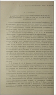 К вопросу литолого-структурного контроля оруденения на Алавердском месторождении Армянской ССР