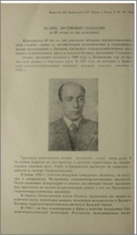 Оганес Арсенович Геодакян (к 60-летию со дня рождения)