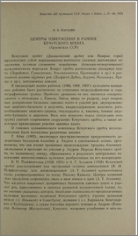 Центры извержений в районе Кечутского хребта (Армянская ССР)