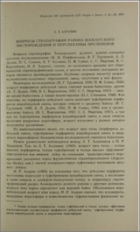 Вопросы стратиграфии района Шамлугского месторождения и перспективы оруденения