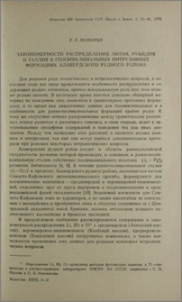 Закономерности распределения лития, рубидия и таллия в геосинклинальных интрузивных формациях Алавердского рудного района