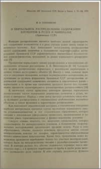 О нормальном распределении содержаний элементов в рудах и минералах (Армянской ССР)