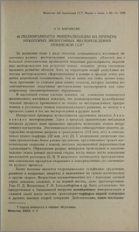 О полиэтапности минерализации на примере некоторых эндогенных месторождений Армянской ССР