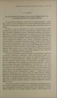 К палеозоогеографии кораллов Армянской ССР в раннекаменноугольное время