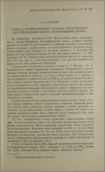 Рутил в актинолитовых сланцах Арзаканского месторождения титана (Цахкуняцкий хребет)