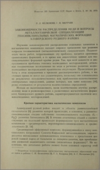Закономерности распределения меди и вопросы металлогенической специализации геосинклинальных магматических формаций Алавердского рудного района