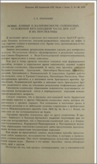 Новые данные о калиеносности соленосных отложений юго-западной части Арм. ССР и их перспективы