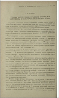 Сейсмогеологические условия Араратской котловины и сейсмическое районирование