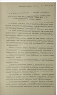 Исследования электрофизических параметров сульфидных минералов Армянской ССР (молибденит, халькопирит, пирит)