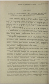 Площадь современного оледенения на Арагаце и процесс сокращения фирнов-снежников