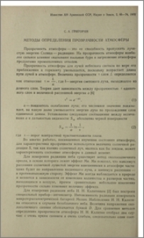 Методы определения прозрачности атмосферы
