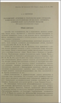 Положение Армении в тектонической структуре Кавказско-Анатолийско-Иранского сегмента альпийской складчатой области (Историко-тектонический очерк)