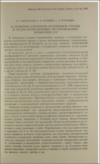 К геохимии элементов платиновой группы в медно-молибденовых месторождениях Армянской ССР